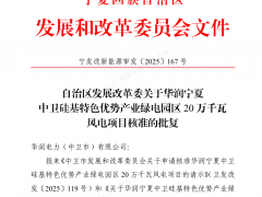 華潤(rùn)電力200MW風(fēng)電項(xiàng)目獲核準(zhǔn)